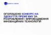 Оголошено конкурс на здобуття премії КМУ за розроблення і впровадження інноваційних технологій