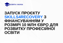 Запуск проєкту Skills4Recovery з фінансуванням у розмірі 10 млн євро для розвитку професійної освіти