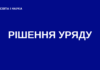 Уряд погодив призначення стипендій Президента України