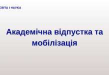 Студенти, які отримали академічну відпустку, підлягають мобілізації
