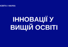 Українська освіта на шляху до Європи: інновації у вищій освіті
