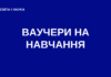 Українці можуть отримати ваучери на навчання за кошти держави