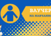 Держава забезпечила українців ваучерами на безкоштовне навчання