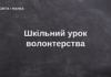Волонтерська ініціатива для підлітків України