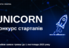 Конкурс стартапів UNICORN: заявки приймаються до 1 листопада