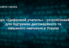 Програма ЮНЕСКО та МОН з цифрової педагогіки, психічного здоров’я та соціально-емоційного навчання