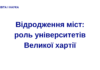 Відродження міст: роль університетів Великої хартії
