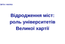 Відродження міст: роль університетів Великої хартії