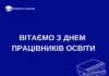 З Днем працівників освіти!
