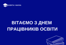 З Днем працівників освіти!