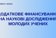 Уряд України виділить додаткові кошти на наукові дослідження молодих учених
