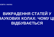 Викрадення статей у наукових колах: чому це відбувається і як цьому запобігти