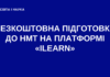 Безкоштовна підготовка до НМТ на платформі «iLearn»