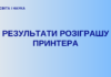 РЕЗУЛЬТАТИ РОЗІГРАШУ ПРИНТЕРА: ОБРАНО ПЕРЕМОЖЦЯ!