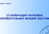12 найкращих наукових документальних фільмів 2023 року