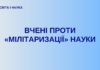 Вчені світу об’єднуються проти «мілітаризації» науки
