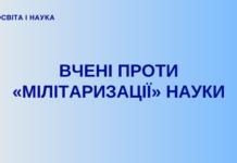 Вчені світу об’єднуються проти «мілітаризації» науки