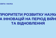 Україна визначила пріоритети розвитку науки та інновацій на період війни та відновлення