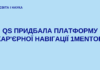 QS придбала платформу кар’єрної навігації 1Mentor, щоб допомогти студентам підготуватися до майбутньої роботи