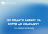 Як подати заявку на вступ до коледжу: повний гід для абітурієнтів