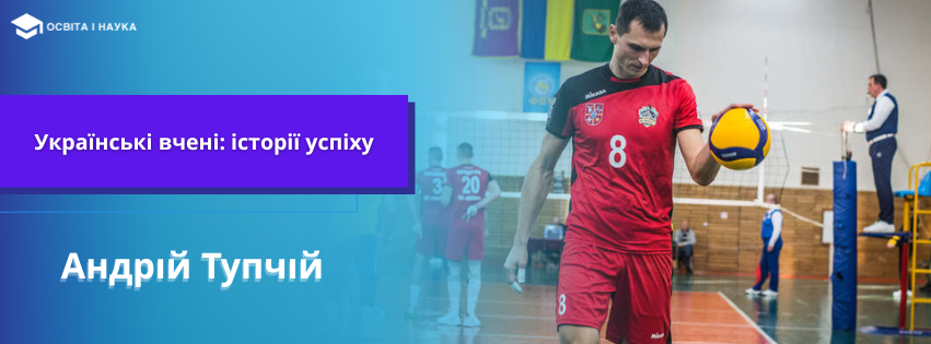 «Волейбол — це частина мене»: українець Андрій Тупчій про життя, тренерство і новий старт у США