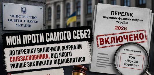 Міністерство освіти і науки України «вчора» боролося з «фабриками статей». Сьогодні визнає їхні журнали фаховими. Нові питання до МОН України