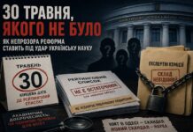 30 травня, якого не було: як непрозора реформа ставить під удар українську науку