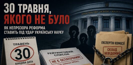30 травня, якого не було: як непрозора реформа ставить під удар українську науку