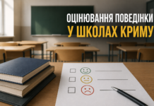 Оцінювання поведінки учнів: у школах окупованого Криму з 1 вересня планують запровадити нову систему крим