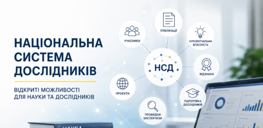 Національна система дослідників: у МОН повідомили про майже 2,8 тисячі зареєстрованих учасників НСД