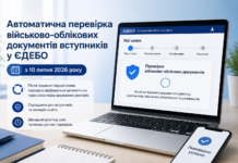 Вступна кампанія-2026: у ЄДЕБО запрацювала автоматична перевірка військово-облікових документів ккп