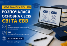 Вступ до аспірантури – 2026: розпочалася основна сесія ЄВІ та ЄВВ аспіантура