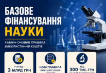 Базове фінансування науки: Кабмін оновив правила використання коштів наука