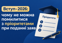 Вступ-2026: чому не можна помилитися з пріоритетами при поданні заяв пріоритети