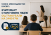 Мовне законодавство в освіті: вчительку столичного ліцею оштрафували на 3400 грн ріорі