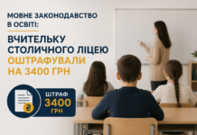 Мовне законодавство в освіті: вчительку столичного ліцею оштрафували на 3400 грн ріорі