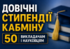 Довічні стипендії Кабміну призначили 50 викладачам і науковцям кппкпк