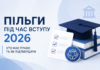 Пільги під час вступу 2026: хто має право та як їх підтвердити пільги