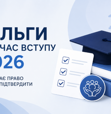 Пільги під час вступу 2026: хто має право та як їх підтвердити пільги