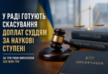 Доплати суддям за наукові ступені можуть скасувати: у Раді готують законопроєкт судді