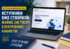 Вступна кампанія-2026: вступники вже створили майже 246 тисяч електронних кабінетів вступна кампанія