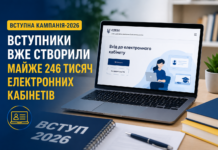Вступна кампанія-2026: вступники вже створили майже 246 тисяч електронних кабінетів вступна кампанія