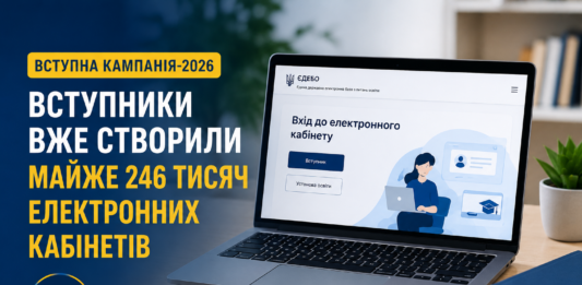 Вступна кампанія-2026: вступники вже створили майже 246 тисяч електронних кабінетів вступна кампанія