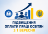 Підвищення оплати праці освітян: Профспілка та МОН обговорили кроки до підвищення зарплат з 1 вересня оплата