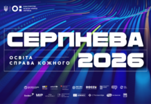 Конференція «Серпнева-2026» відбудеться 18 серпня: що обговорюватимуть освітяни конф