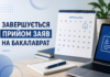 Завершується прийом заяв на бакалаврат: що потрібно знати вступникам вступ