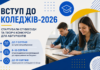 Вступ до коледжів-2026: стартували співбесіди та творчі конкурси для абітурієнтів коледжі