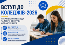 Вступ до коледжів-2026: стартували співбесіди та творчі конкурси для абітурієнтів коледжі