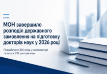 Державне замовлення на підготовку докторів наук: МОН розподілило 300 місць на 2026 рік ь