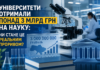 Університети отримали понад 3 млрд грн на науку: чи стане це реальним проривом ваап